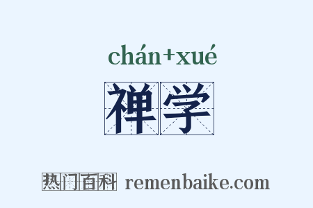 禅学是什么意思的图片